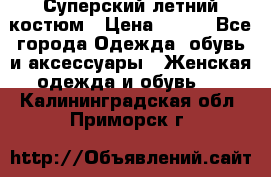 Суперский летний костюм › Цена ­ 900 - Все города Одежда, обувь и аксессуары » Женская одежда и обувь   . Калининградская обл.,Приморск г.